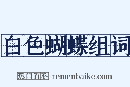白色蝴蝶组词是什么意思的图片